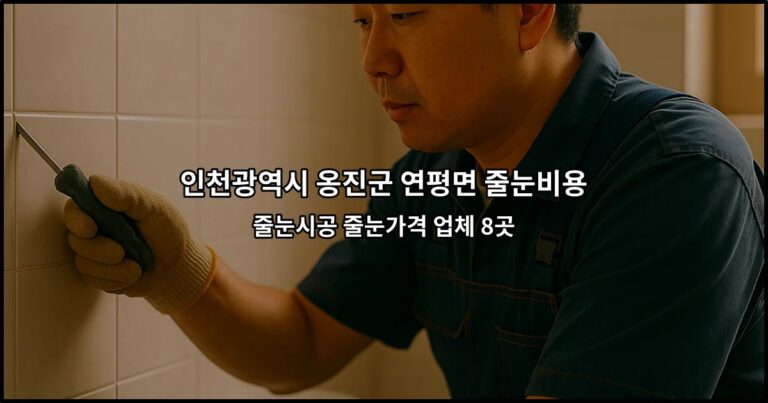 인천광역시 옹진군 연평면 줄눈비용 줄눈시공 줄눈가격 업체 8곳