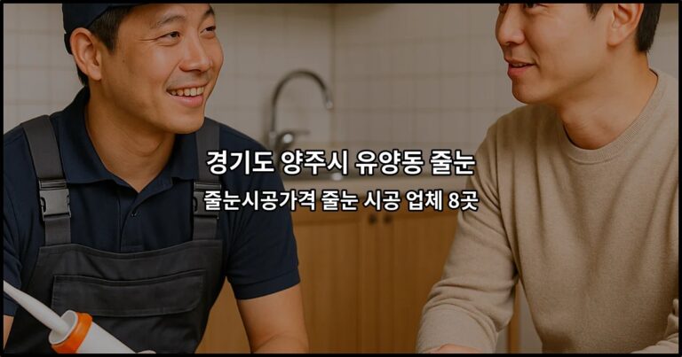 경기도 양주시 유양동 줄눈 줄눈시공가격 줄눈 시공 업체 8곳