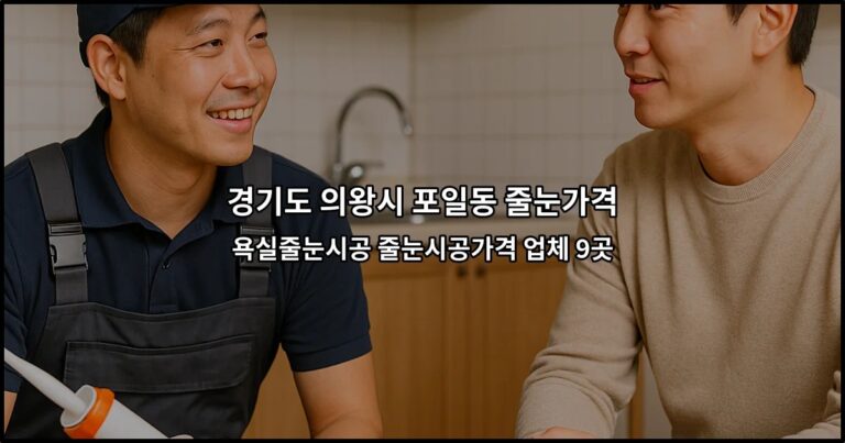 경기도 의왕시 포일동 줄눈가격 욕실줄눈시공 줄눈시공가격 업체 9곳