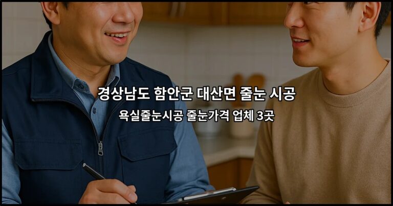 경상남도 함안군 대산면 줄눈 시공 욕실줄눈시공 줄눈가격 업체 3곳