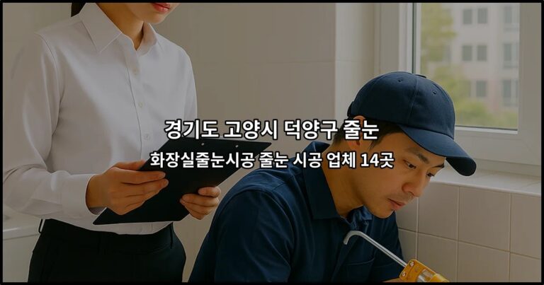 경기도 고양시 덕양구 줄눈 화장실줄눈시공 줄눈 시공 업체 14곳