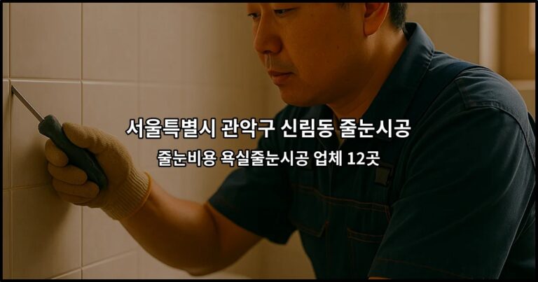 서울특별시 관악구 신림동 줄눈시공 줄눈비용 욕실줄눈시공 업체 12곳