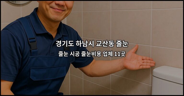 경기도 하남시 교산동 줄눈 줄눈 시공 줄눈비용 업체 11곳