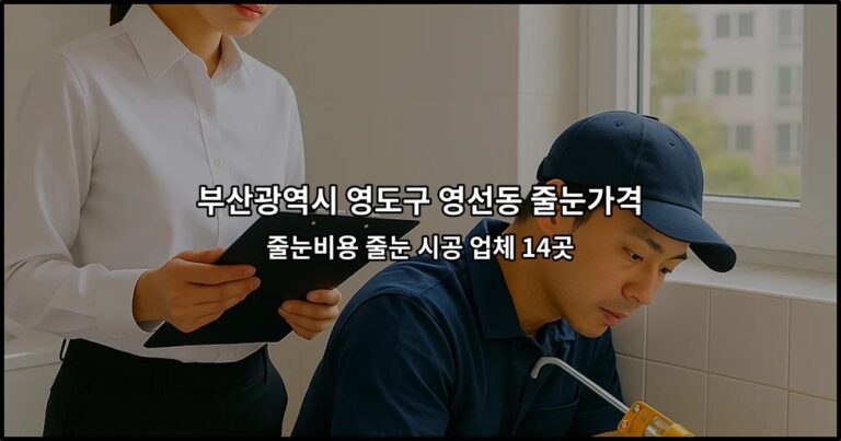 부산광역시 영도구 영선동 줄눈가격 줄눈비용 줄눈 시공 업체 14곳