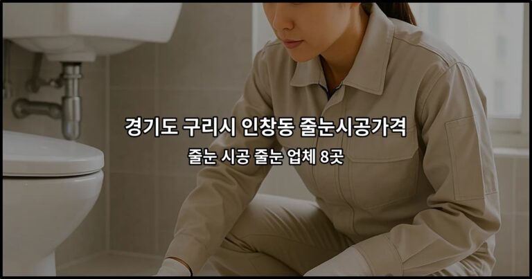 경기도 구리시 인창동 줄눈시공가격 줄눈 시공 줄눈 업체 8곳