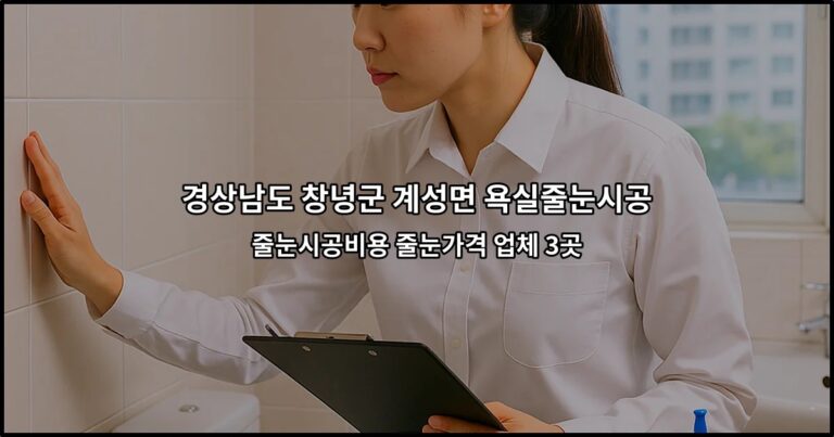 경상남도 창녕군 계성면 욕실줄눈시공 줄눈시공비용 줄눈가격 업체 3곳