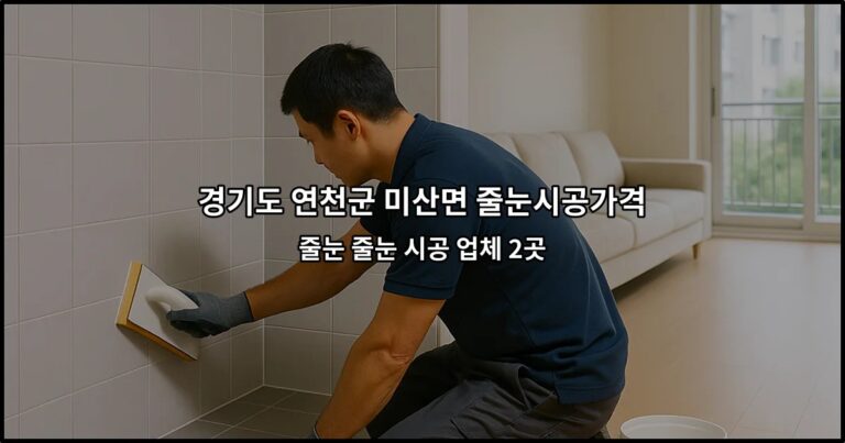 경기도 연천군 미산면 줄눈시공가격 줄눈 줄눈 시공 업체 2곳