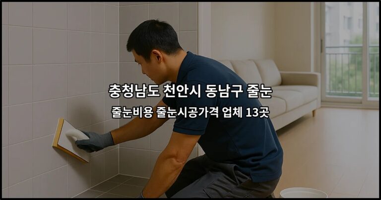 충청남도 천안시 동남구 줄눈 줄눈비용 줄눈시공가격 업체 13곳