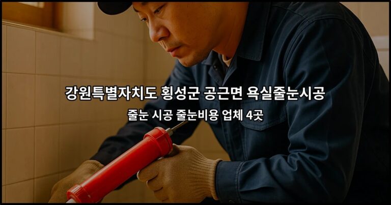 강원특별자치도 횡성군 공근면 욕실줄눈시공 줄눈 시공 줄눈비용 업체 4곳