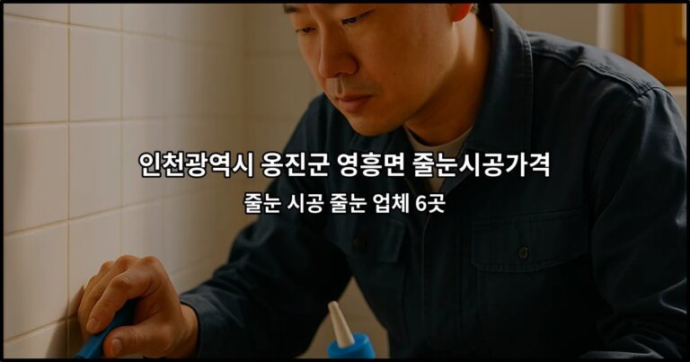 인천광역시 옹진군 영흥면 줄눈시공가격 줄눈 시공 줄눈 업체 6곳