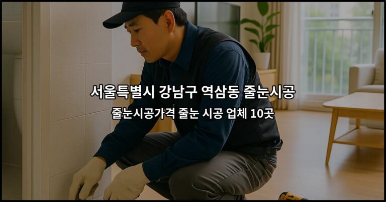 서울특별시 강남구 역삼동 줄눈시공 줄눈시공가격 줄눈 시공 업체 10곳