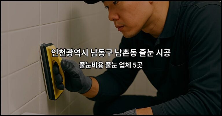 인천광역시 남동구 남촌동 줄눈 시공 줄눈비용 줄눈 업체 5곳
