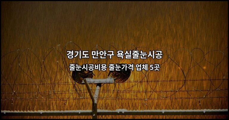 경기도 만안구 욕실줄눈시공 줄눈시공비용 줄눈가격 업체 5곳